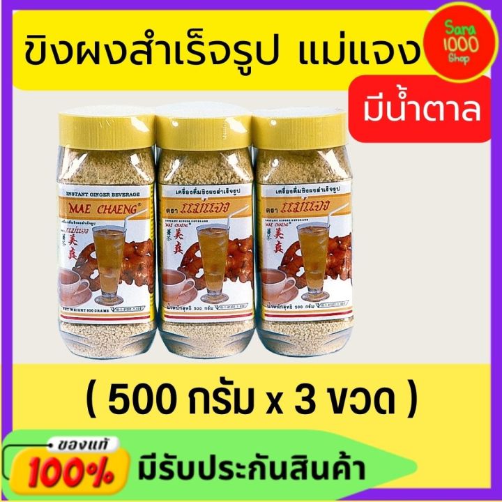 ขิงผง-แม่แจง-ขิงผงพร้อมชงดื่มสำเร็จรูป-500-กรัม-x-3-ขวด-เครื่องดื่มสำเร็จรูป-รสชาติขิงแท้-หอม-อร่อย-ขิงผงผสมน้ำตาล