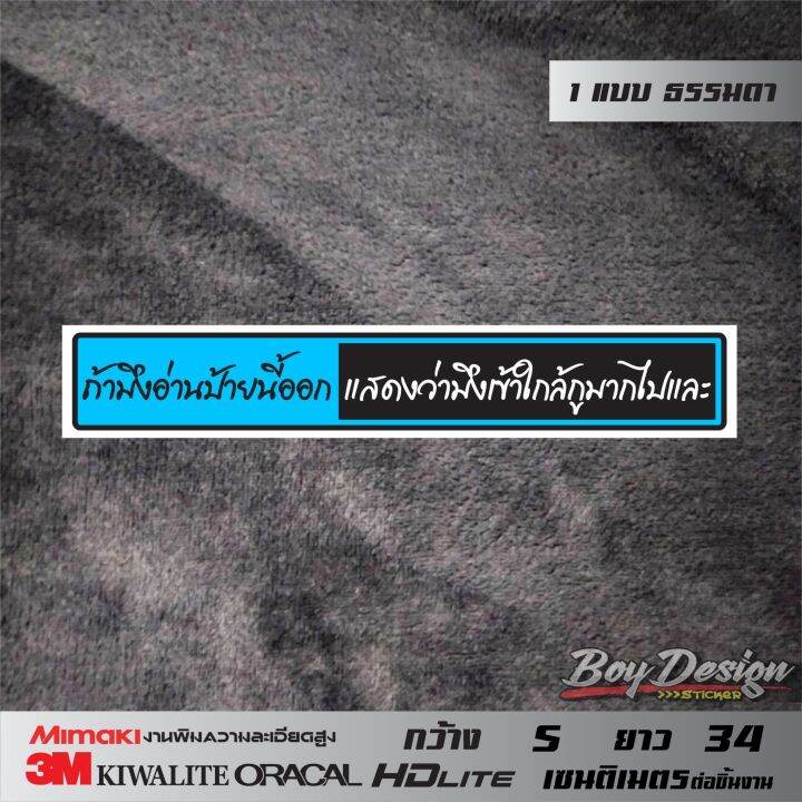 สติ๊กเกอร์คำพูดกวนๆ-คำพูดกวนตีน-ถ้ามึงอ่านป้ายนี้ออกแสดงว่ามึงเข้าไกล้กูมากไปและ-ธรรมดา-กว้าง-5-ซ-ม-ยาว-34-ซ-ม