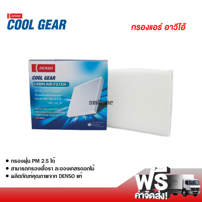 กรองแอร์รถยนต์ เชฟโรเลต อาวีโอ้ Denso Coolgear กรองแอร์ ไส้กรองแอร์ ฟิลเตอร์แอร์ กรองฝุ่น PM 2.5 ได้ ส่งไว ส่งฟรี Chevrolet Aveo Filter Air