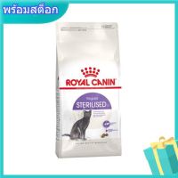 นาทีทอง !!! ส่งฟรี Royal Canin Sterilized สูตรสำหรับแมวโต ทำหมัน ขนาด 2โล