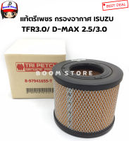 ISUZU แท้ตรีเพชรกรองอากาศ D-MAX 2.5, 3.0(คอมมอนเรล),TFR 3.0(4JH1),MU-7 รุ่นไม่มีจมูก,Colorado รหัสแท้.8-97941655-T ตรีเพชร