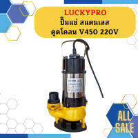 Luckypro ปั๊มแช่ สแตนเลส ดูดโคลน V450 220V