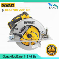 เลื่อยวงเดือนไร้สาย 7 1/4 นิ้ว DEWALT DCS570N 20V XR BRUSHLESS (เครื่องเปล่า) รับประกัน 3ปี wsang