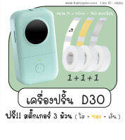 sticko D30 เครื่องพิมพ์ฉลากความร้อนแบบพกพา (สีเขียว) ฟรี สติ๊กเกอร์ 3 ม้วน