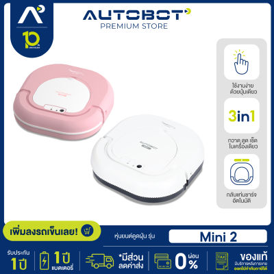 หุ่นยนต์ดูดฝุ่น AUTOBOT robot vacuum cleaner กลับแท่นชาร์จอัตโนมัติ พร้อมถูพื้น ช่องดูดวาคาเนีย หมดปัญหาเส้นผมติดแปรง รุ่น MINI 2 robot vacuum cleaner