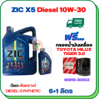 ZIC X5 ดีเซล 10W-30 น้ำมันเครื่องสังเคราะห์ Synthetic API CH-4/SJ ขนาด 7 ลิตร(6+1) ฟรีกรองน้ำมันเครื่อง TOYOTA HILUX TIGER 2.4/3.0 1998-2000/SPORT RIDER 5L (เครื่องยนต์ 3L/5L/1KZ)