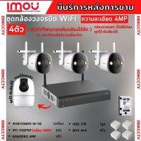 ชุดกล้องไร้สาย4ตัว 4MP สี24ชม. IMOU (IPC-F42FEP)ภายนอก3ตัว-A42Pภายใน1ตัว NVR1108HS-W-S2 พูดโต้ตอบได้ พร้อมอุปกรณ์ติดตั้ง