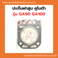 ปะเก็นฝาสูบ รุ่น GA90 GA100 ปะเก็นฝาสูบga ปะเก็น ปะเก็นฝาสูบ90 ปะเก็นฝาสูบga100 ปะเก็นฝาGA