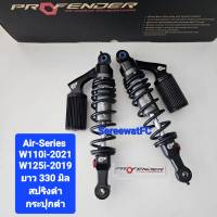 โช้คหลัง Profender Wave W110i  ปี 21- ปัจจุบัน W125i  ปี 19- ปัจจุบัน   ยาว 330  มิล ของแท้ (1 คู่) มีของแถม จำหน่ายจากร้าน SereewatFC