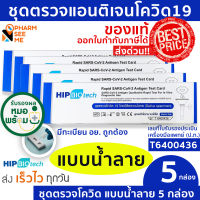 ชุดตรวจโควิด 19 แบบน้ำลาย ATK มี อย ผ่านการรับรอง Hip ชุดตรวจ atk  [5 ชุด] ที่ตรวจโควิด19 สามารออกใบกำกับภาษีได้ SARS-COV-2-Antigen Detection Kit ATK ปกฟ้า