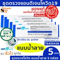 ชุดตรวจโควิด 19 แบบน้ำลาย ATK มี อย ผ่านการรับรอง Hip ชุดตรวจ atk [5 ชุด] ที่ตรวจโควิด19 สามารออกใบกำกับภาษีได้ SARS-COV-2-Antigen Detection Kit ATK ปกฟ้า