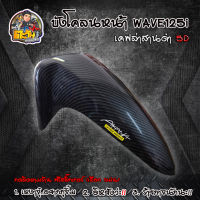 บังโคลนหน้า WAVE125i ไฟเลี้ยวบังลม เคฟล่าสาน 5D ฟรี สติกเกอร์ อะไหล่แต่งเวฟ125 ชุดสี WAVE125