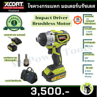 ไขควงกระแทกไร้สาย รุ่นใหม่บรัชเลส  Xcort XDC21 มอเตอร์ไร้แปรงถ่าน 20 V. IMPACT DRIVER BL MOTER ของแท้ประกันศูนย์ไทย