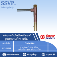 ก้านสวมเร็วทองเหลือง เกลียวใน-นอก 1/2" รุ่น PRO VK B 34 รหัส 517-50034 (แพ็ค 1 ตัว)