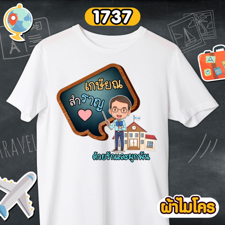 เสื้อเกษียณ-คุณครู-พยาบาล-ราชการ-เสื้อขาวคอกลม-รหัส-1735-1736-1737