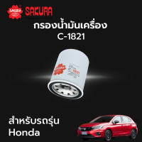 กรองน้ำมันเครื่อง Sakura รหัส C-1821 สําหรับรถรุ่น Honda City Civic 1.5 1.8 ( Turbo ) Civic Hatchback 1.5 Turbo CR-V Freed HR-V Jazz Mobilio Nissan Cefiro Cube Teana X-trailใส่ฮอนด้าได้เกือบทุกรุ่น