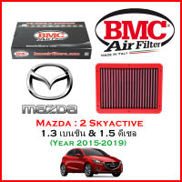 BMC Airfilters® (ITALY) Performance Air Filters กรองอากาศแต่ง สำหรับ Mazda : Mazda 2 Skyactiv-D1.5 ดีเซล / G 1.3 เบนซิล (ปี 2015-2019)  โดยตัวแทนจำหน่าย BMC [ST MINI] (สินค้าพร้อมส่ง)