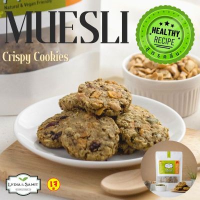 คุกกี้คลีนเจ มูสลี่(Muesli Healthy Cookies)ไร้แป้ง ไร้น้ำตาล ธัญพืชเยอะ แคลอรี่ต่ำ คุกกี้สุขภาพสูตรเจ จากLydia&Samit