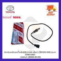 อ๊อกซิเจนเซ็นเซอร์ไอเสีย (O2) ตัวหลัง เส้นยาว (89465-0D150) ยี่ห้อ TOYOTA รุ่น VIOS รุ่นแรก ปี 2003-2007 ผู้ผลิต DENSO