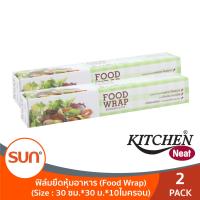 (1 แถม 1) KITCHEN NEAT (คิมเช่น นีท) Food Wrap ฟิล์มยืดหุ้มอาหาร ถนอมอาหาร  ขนาด 30 ซม.*30ม.*10ไมครอน (2กล่อง)