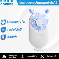 FISHIN COFFEEพัดลมกระเป๋าแบบพกพาพัดลมชาร์จไฟได้ USB พัดลมขนาดเล็กมีสีแบบสุ่ม