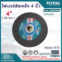 TOTAL แผ่นตัด TAC2211005 4 นิ้ว (105 มม.) หนา 1.2 มม. กล่องละ 10 ใบ Cutting Disc ใบตัด ใบตัดเหล็ก ตัดเหล็ก ใบตัดไฟเบอร์ ไฟเบอร์ตัดเหล็ก