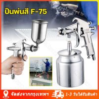 [จัดส่งจากกรุงเทพ] กา กาพ่นสี F-75 กาพ่นสีรถยนต์ เครื่องพ่นสี กาบน ขนาด 400cc / 750cc อุปกรณ์พ่นสีรถ หัวสเปรย์พ่นสีรถ กาพ่นสีคุณภาพสูง กาพ่นสีลม กาบน