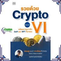 หนังสือ รวยด้วย Crypto แบบ VI หนังสือการบริหาร/การจัดการ การเงิน/การธนาคาร สินค้าพร้อมส่ง #อ่านสนุก