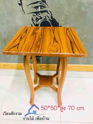 โต๊ะอเนกประสงค์ไม้สัก โต๊ะกาแฟ  โต๊ะสนาม ขนาดประมาณ 50*50*70 cm.งานไม้สักทอง งานไม้สักแพร่ สินค้าคุณภาพ ราคาถูก ผลิตภัณฑ์โอ
