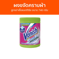 ?แพ็ค2? ผงขจัดคราบผ้า Vanish สูตรฆ่าเชื้อแบคทีเรีย ขนาด 740 กรัม - ผงขจัดคราบ น้ำยาขจัดคราบ น้ำยากำจัดคราบ น้ำยาสลายคราบ น้ำยาขจัดคราบเสื้อผ้า น้ำยาขจัดคราบสนิมบนเสื้อผ้า น้ำยาขจัดคราบผ้า กำจัดคราบเสื้อ ขจัดคราบบนผ้า น้ำยาขจัดคราบบนผ้า