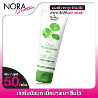 The Charming Garden Cica Revitalizing Gel เดอะ ชาร์มมิ่ง การ์เด้น ซิก้า รีไวทัลไลซิ่ง เจล [50 กรัม]