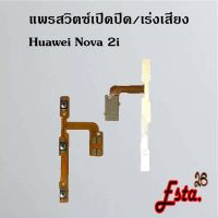 แพรเปิดปิด+เร่งเสียง [On/Off+Volume] Huawei Nova 2i,Nova 3e,Nova 3i,Nova 4,Nova 5t,Nova 7,Nova 7i,Nova 9se