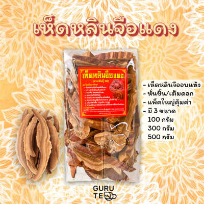 🍄 เห็ดหลินจือแดงอบแห้ง 🍄 Dried Lingzhi 🍄