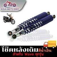 ASIA MOTOBIKE โช๊คหลังเดิมรุ่น WAVE (ใส่ได้wave ทุกรุ่น)/1คู่ สีน้ำเงิน (ขนาด340mm.)