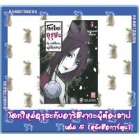 โลกใหม่ อุรุฮะ กับ อาริสึงาวะ ผู้ต้องสาป [หนังสือการ์ตูน]