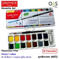 CARAND ACHE 15 Fancolor สีน้ำ สีกรอช ชุด 15 สี+พู่กัน พร้อมกล่อง คารันดาช #1000.715