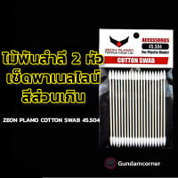 COTTON SWAB ZEON PLAMO ไม้พันสำลี 2 หัว สำหรับเช็ด พาเนลไลน์ สี ส่วนเกิน เครื่องมือ อุปกรณ์ต่อโมเดล กันดั้ม กันพลา