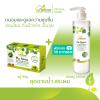 บ้านหมอละออง ชุดอาบน้ำ สระผม แพ็กรวม 2 ชิ้น สบู่ 90g คู่ แชมพู PluKaow 250ml ฟรีค่าส่ง 30 บาทแรก ผิวและหนังศีรษะชุ่มชื้น ไม่แห้งเป็นขุย ของใหม่ ผลิตด้วยเครื่องจักร สะอาด ทันสมัยของ บ้านหมอละออง ควบคุมการผลิตโดยเภสัชกรรมแผนไทย สมุนไพร พลูคาว