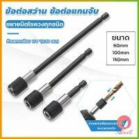 AllWell หัวจับดอกสกรู ข้อต่อสว่าน แกนจับ หกเหลี่ยม 60/100/150mm drill adapter