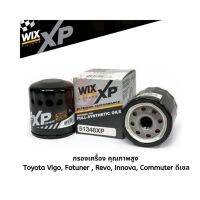 กรองน้ำมันเครื่องคุณภาพสูง WIX XP วิกซ์ เอ็กพี  Vigo วีโก้, Revo รีโว้, Fortuner, Innova, Commuter ดีเซล