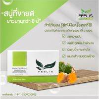 ??ฟิลิซ สบู่สมุนไพร Feelis clarifying Herbal soap ( 3693 ) สำหรับทำความสะอาดผิวหน้า สบู่สิว ดูแล ผิวหน้ามัน สิว