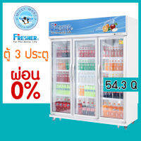 ตู้แช่เย็น 3 ประตู ยี่ห้อ Fresher รุ่น FR-3DJWV9 ความจุ 1537 ลิตร / 54.3 คิว