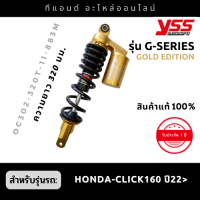 โช๊คหลังแก๊สYSS รุ่น G-SERIES GOLD EDITION สำหรับรถ HONDA CLICK160 ปี2022&amp;gt; (ความยาว 320มม.) สีสินค้าตามภาพเลยค่ะ