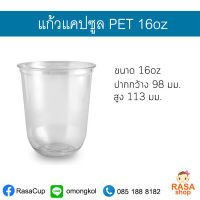 [CS16-0100] แก้วแคปซูล แก้วพลาสติกใส เนื้อ PET ขนาด 16oz ปากกว้าง 98 มม. บรรจุ 100 ใบ