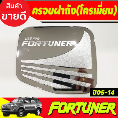 ครอบฝาถังน้ำมัน ชุบโครเมี่ยม TOYOTA FORTUNER 2005 2006 2007 2008 2009 2010 2011 2012 2013 2014 (R)