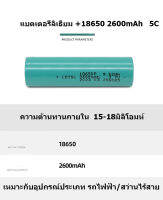 แบตเตอรี่ 18650 Li-ion 3.7V 2600mAh 5C ราคาต่อ 1 ก้อน