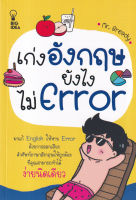 Bundanjai (หนังสือภาษา) เก่งอังกฤษยังไงไม่ Error