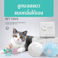 (ส่งจากไทย) ลูกบอลแมวออโต้ ชาร์จแบตได้ เล่นกับแมวได้ (คละสีไม่สามารถเลือกได้)
