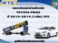 เพลาขับหน้าซ้ายทั้งเส้น  TOYOTA PRIUS  ปี 2010-2014 (1เส้น)/STC