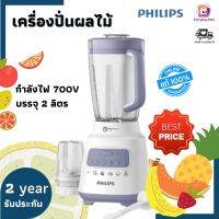 (ส่งเร็ว) เครื่องปั่นผลไม้ Philips รุ่น HR2221 ความจุ 2 ลิตร โปรแกรมปั่น 5 แบบ ครบทุกความต้องการ ความเร็ว 5 ระดับ (พร้อมโถ ไม้พาย โถบดแห้ง) รับประกันศูนย์บริการ 2ปี เครื่องปั่นน้ำผลไม้ เครื่องปั่นสมูทตี้